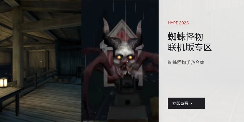 蜘蛛怪物联机版专区