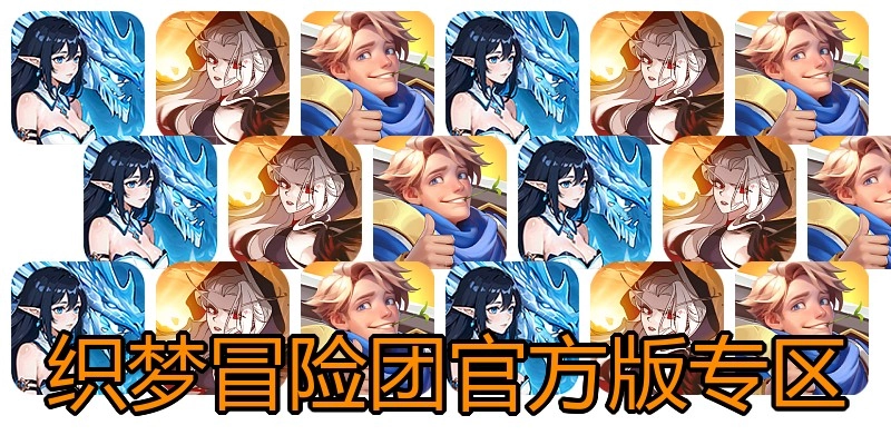 织梦冒险团官方版专区