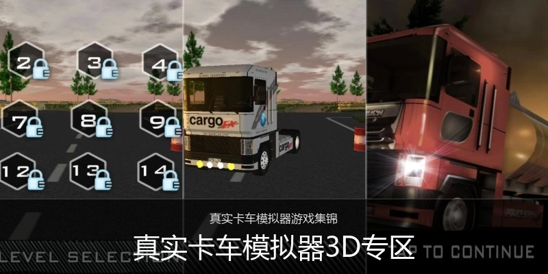 真实卡车模拟器3D专区