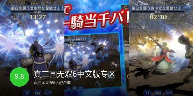 真三国无双6中文版专区