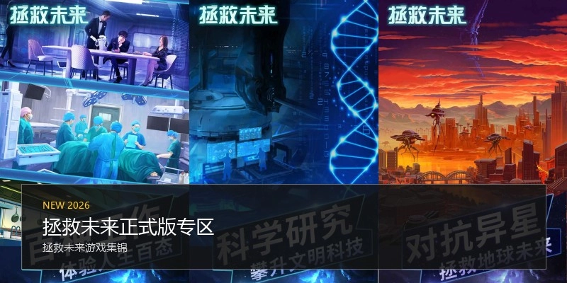 拯救未来正式版专区