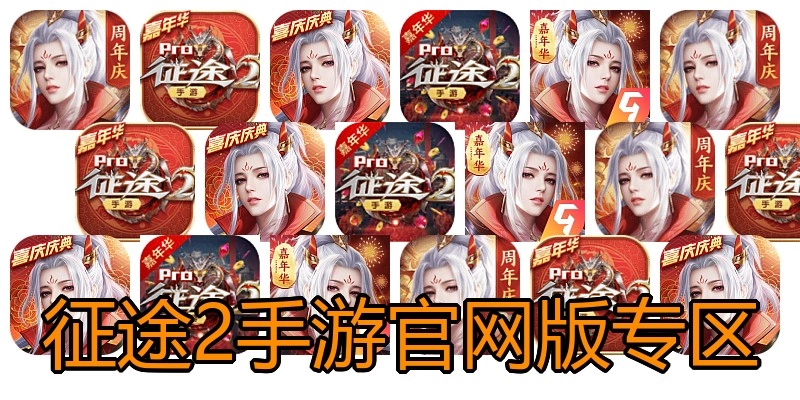 征途2手游官网版专区