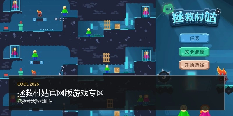 拯救村姑官网版游戏专区
