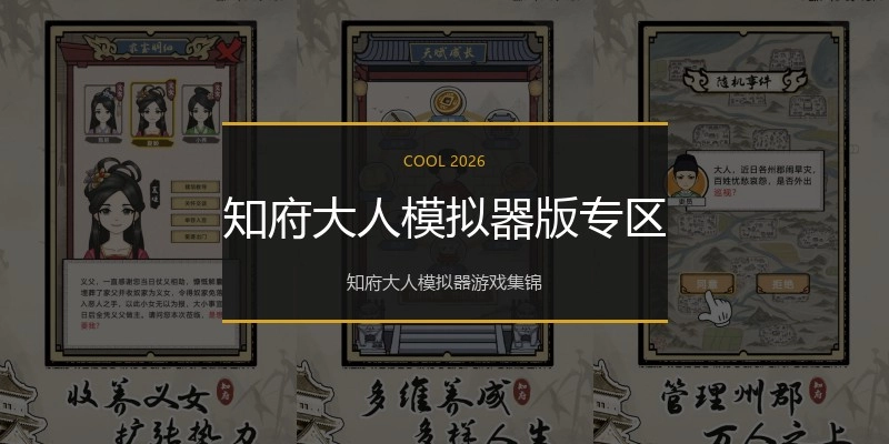 知府大人模拟器版专区