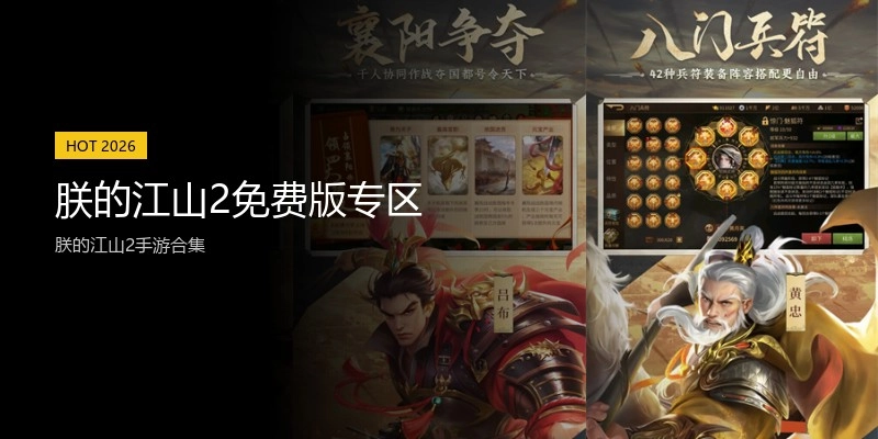 朕的江山2免费版专区