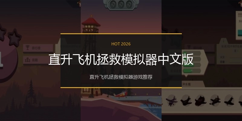 直升飞机拯救模拟器中文版
