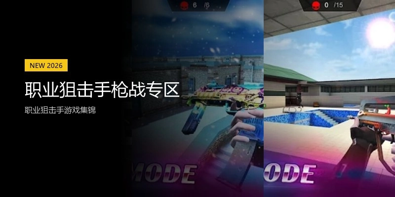 职业狙击手枪战专区