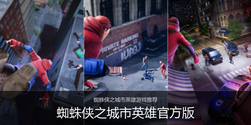 蜘蛛侠之城市英雄官方版
