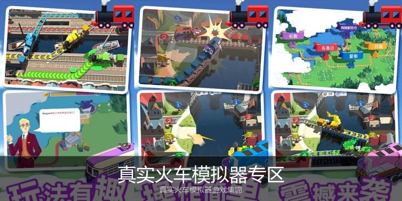 真实火车模拟器专区