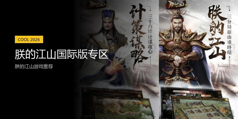 朕的江山国际版专区