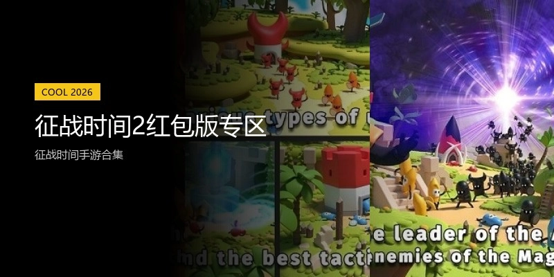 征战时间2红包版专区