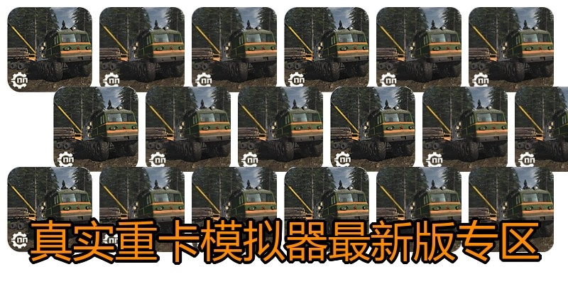 真实重卡模拟器最新版专区