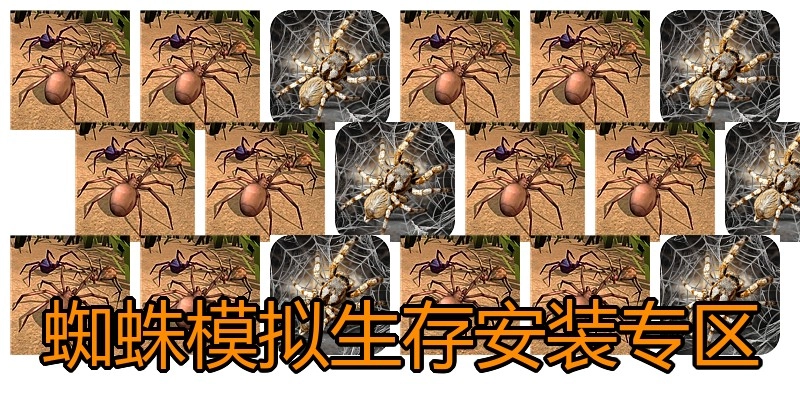 蜘蛛模拟生存安装专区
