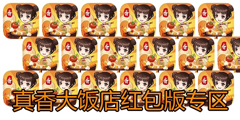 真香大饭店红包版专区