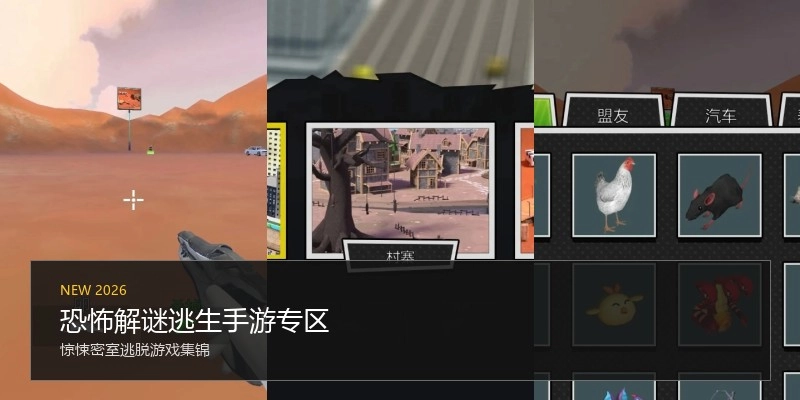 恐怖解谜逃生手游专区