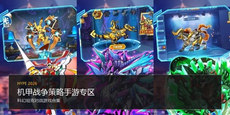 机甲战争策略手游专区