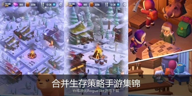 合并生存策略手游集锦