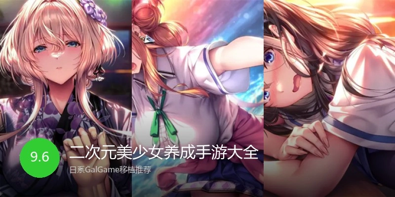 二次元美少女养成手游大全