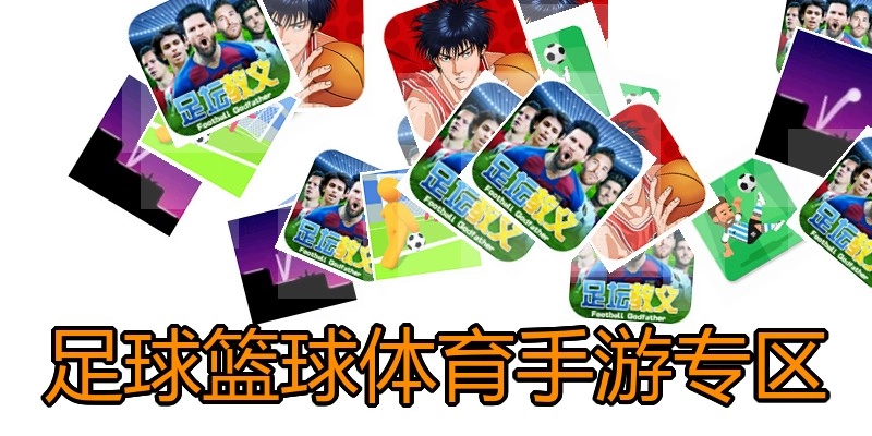 足球篮球体育手游专区