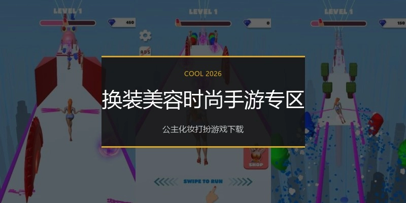 换装美容时尚手游专区
