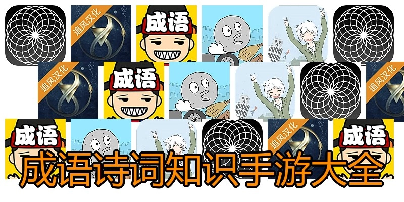 成语诗词知识手游大全