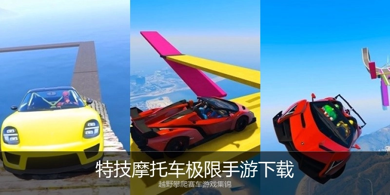 特技摩托车极限手游下载