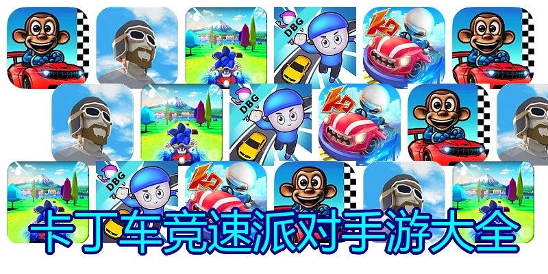 卡丁车竞速派对手游大全