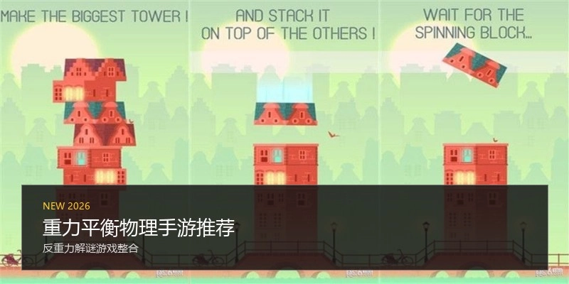 重力平衡物理手游推荐