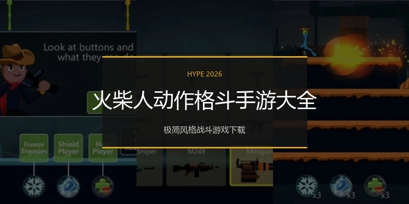 火柴人动作格斗手游大全