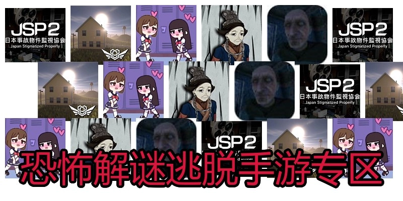 恐怖解谜逃脱手游专区