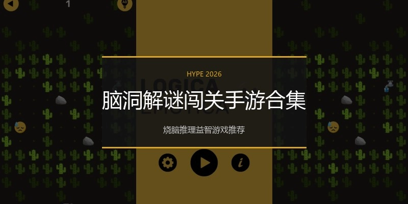 脑洞解谜闯关手游合集