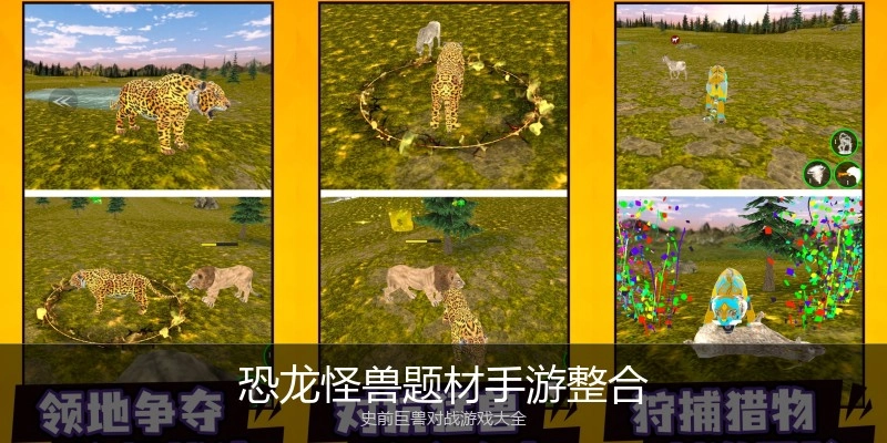 恐龙怪兽题材手游整合