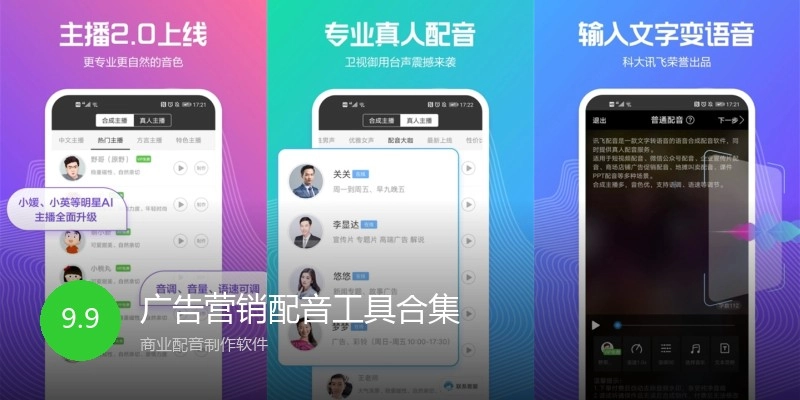广告营销配音工具合集