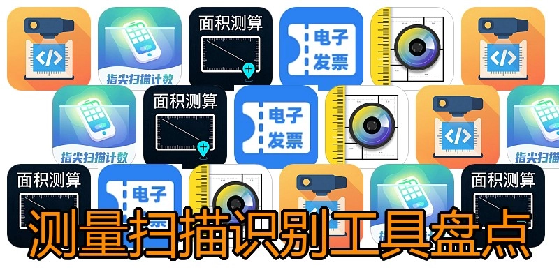 测量扫描识别工具盘点