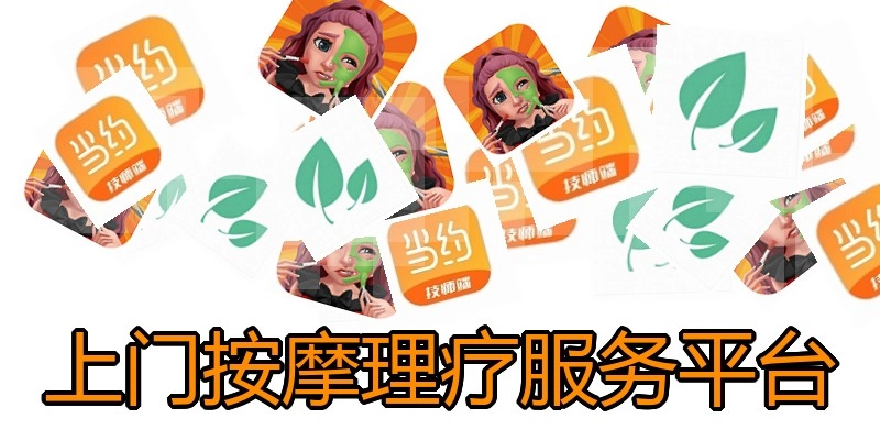 上门按摩理疗服务平台