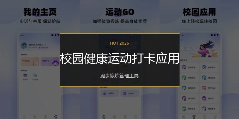 校园健康运动打卡应用