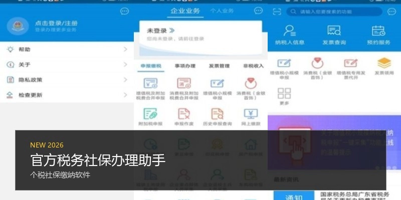 官方税务社保办理助手