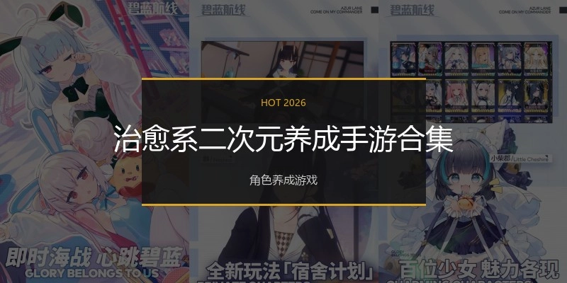 治愈系二次元养成手游合集
