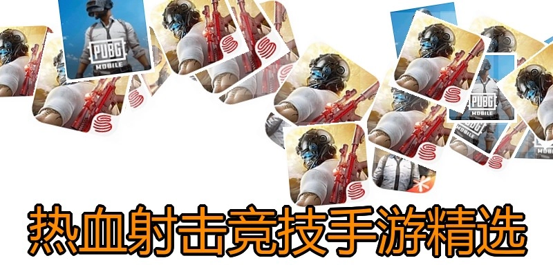 热血射击竞技手游精选