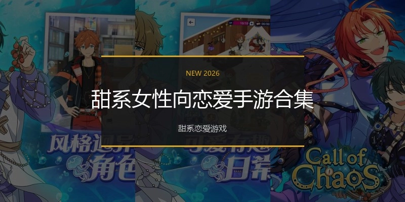 甜系女性向恋爱手游合集