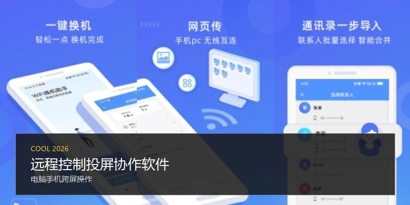 远程控制投屏协作软件