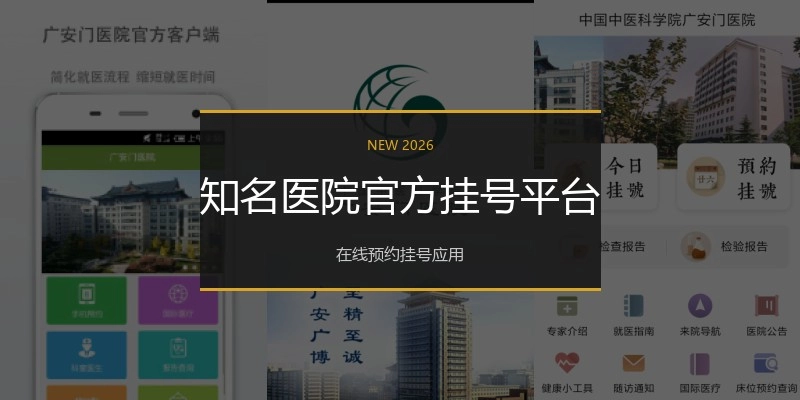 知名医院官方挂号平台