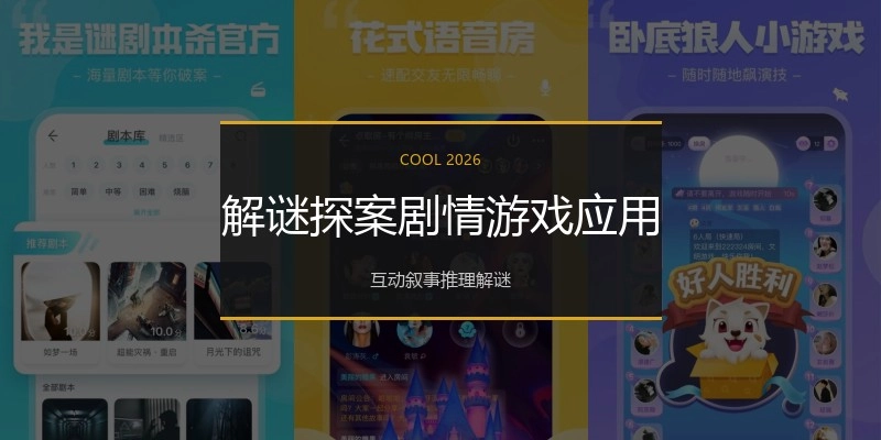 解谜探案剧情游戏应用