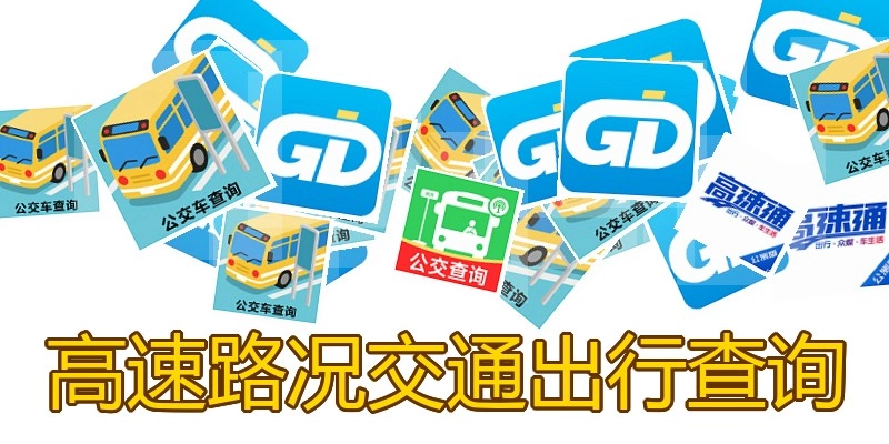 高速路况交通出行查询