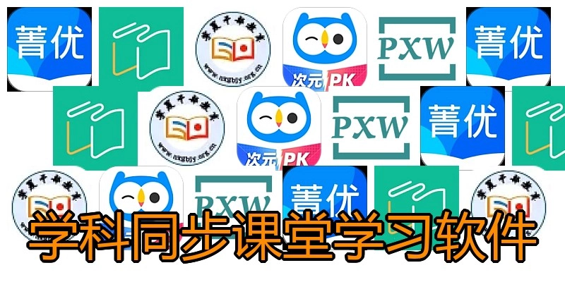 学科同步课堂学习软件