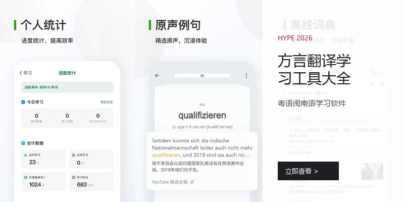 方言翻译学习工具大全