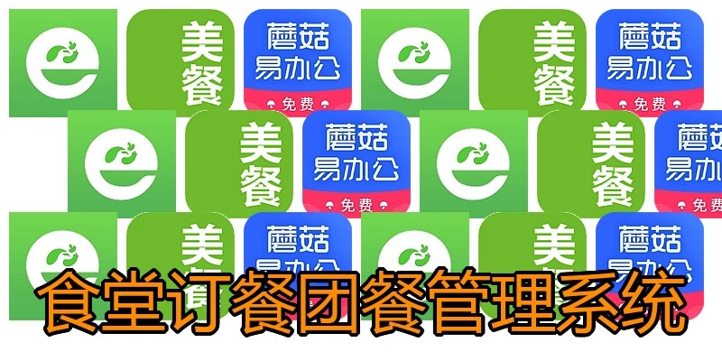 食堂订餐团餐管理系统