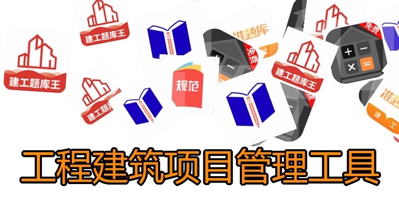 工程建筑项目管理工具