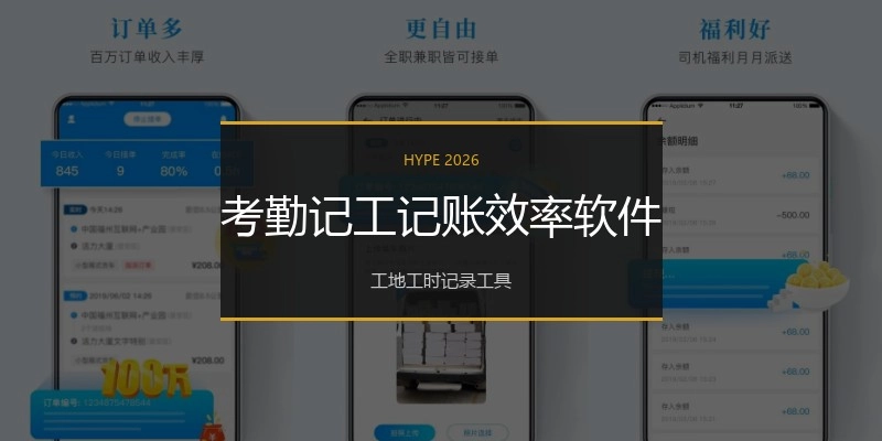考勤记工记账效率软件