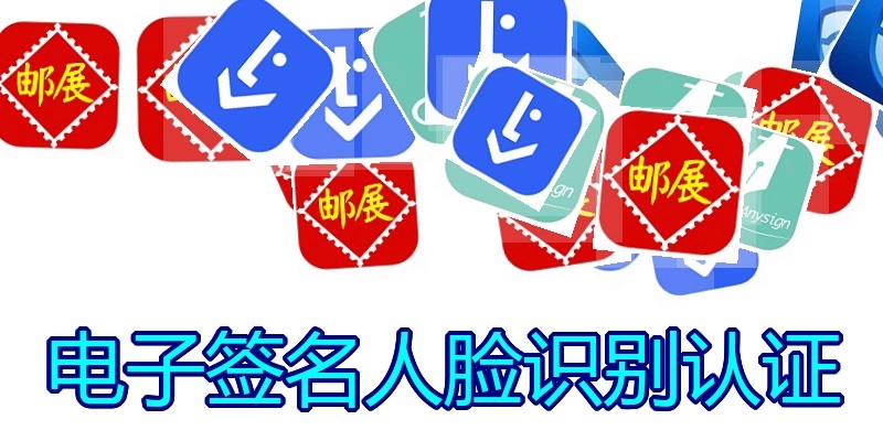 电子签名人脸识别认证